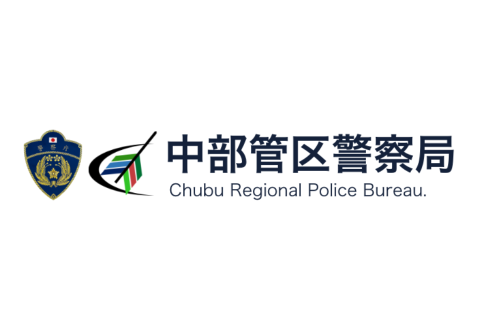 中部警察